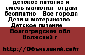 детское питание и смесь малютка  отдам бесплатно - Все города Дети и материнство » Детское питание   . Волгоградская обл.,Волжский г.